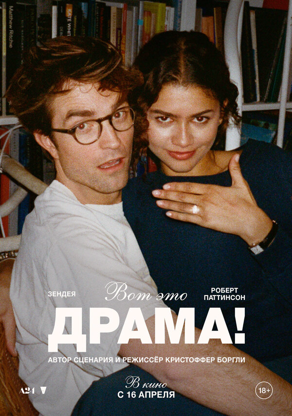 Вот это драма! - постер
